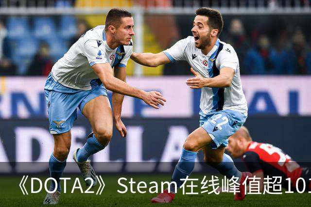 《DOTA2》Steam在线峰值超101万 创近四年新高