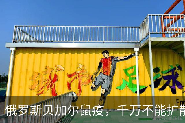 俄罗斯贝加尔鼠疫，千万不能扩散 | 地球知识局