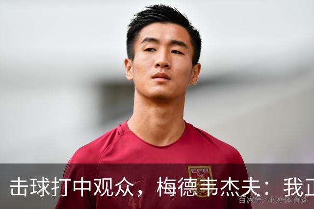 击球打中观众，梅德韦杰夫：我正尝试联系他，想当面道歉