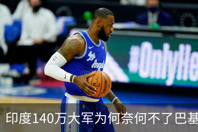 印度140万大军为何奈何不了巴基斯坦？关键原因，中国武器太强了