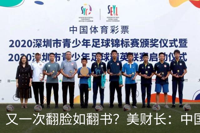又一次翻脸如翻书？美财长：中国是美最大的经济和军事双重威胁