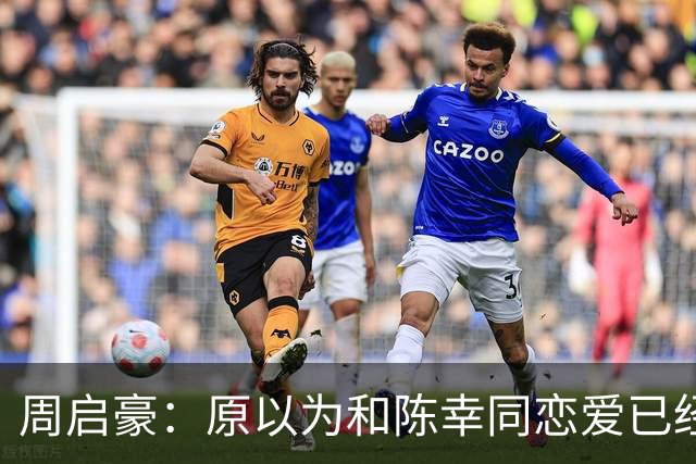 周启豪：原以为和陈幸同恋爱已经够幸福，没想到如今幸福又升级了