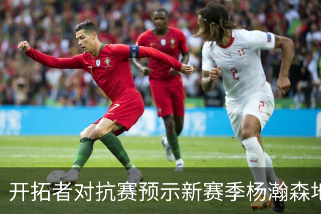 开拓者对抗赛预示新赛季杨瀚森地位不高，以挡拆顺下+外弹为主！