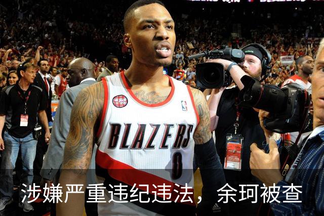涉嫌严重违纪违法，余珂被查