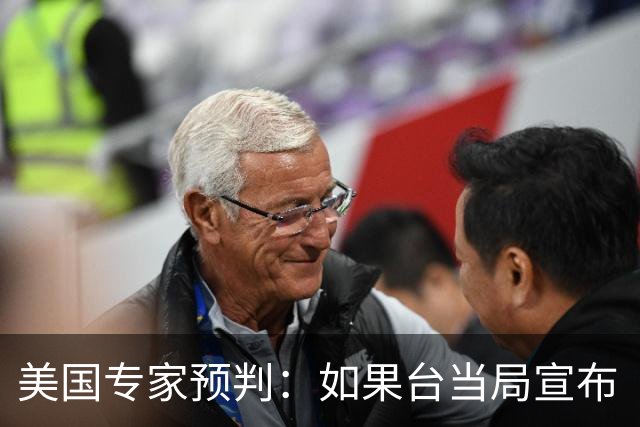 美国专家预判：如果台当局宣布“独立”，中国大陆将会动手解放？