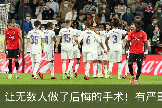 让无数人做了后悔的手术！有严重后遗症，做完后悔，术前切记三思