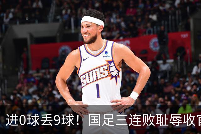 进0球丢9球！国足三连败耻辱收官，最大水货被揪出，邵佳一赛前开香槟遭群嘲