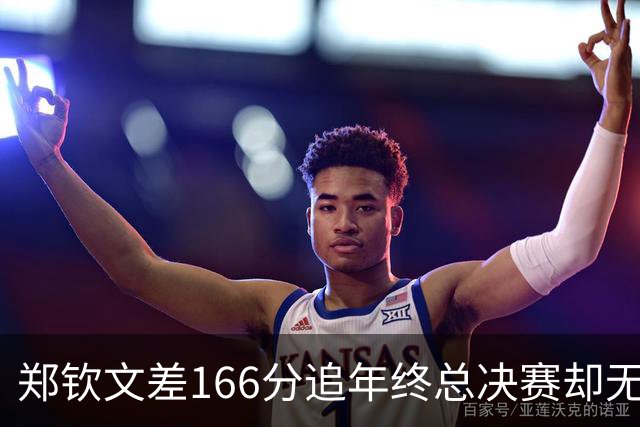 郑钦文差166分追年终总决赛却无大满贯优先票