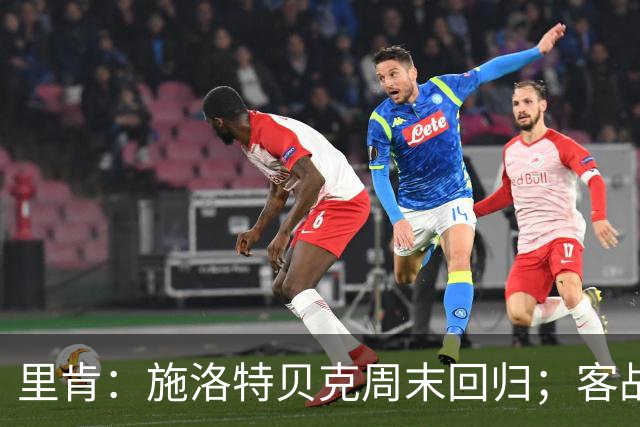 里肯：施洛特贝克周末回归；客战博德闪耀是一次巨大的考验