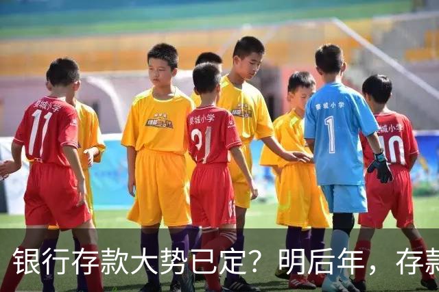 银行存款大势已定？明后年，存款超过50万的家庭，切记3件事