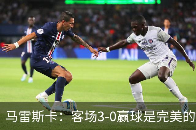 马雷斯卡：客场3-0赢球是完美的一天；没预料到能取得6连胜