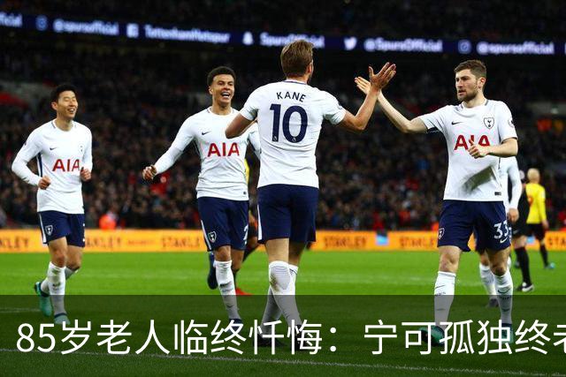 85岁老人临终忏悔：宁可孤独终老，也不要这5种养老方式。