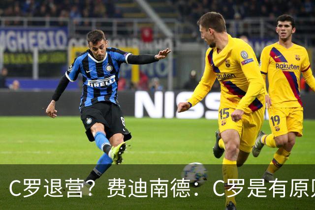 C罗退营？费迪南德：C罗是有原则的人，他一定感受到了不被尊重