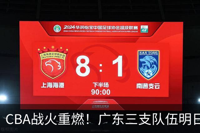 CBA战火重燃！广东三支队伍明日齐亮相